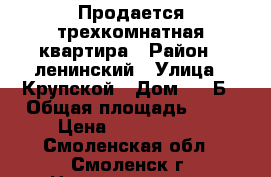 Продается трехкомнатная квартира › Район ­ ленинский › Улица ­ Крупской › Дом ­ 44Б › Общая площадь ­ 64 › Цена ­ 2 850 000 - Смоленская обл., Смоленск г. Недвижимость » Квартиры продажа   . Смоленская обл.,Смоленск г.